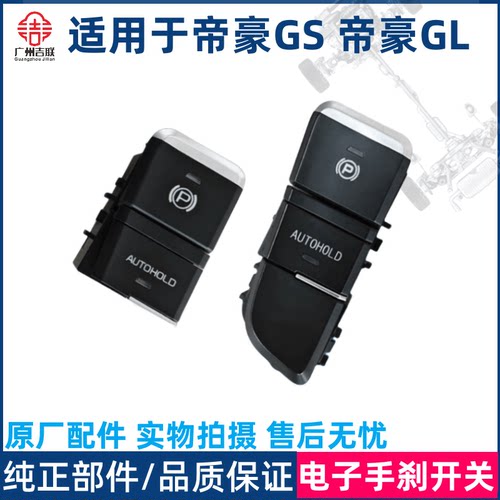 吉利帝豪电子手刹开关原厂