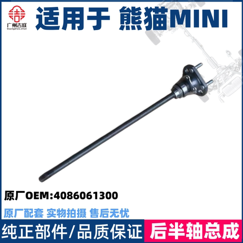 适用于熊猫MINI后驱动轴总成