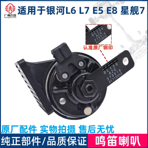 银河L6L7E8E5星舰7原厂鸣笛喇叭