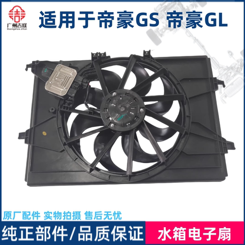 适用吉利帝豪GS帝豪GL帝豪S帝豪L水箱电子扇空调冷却风扇总成