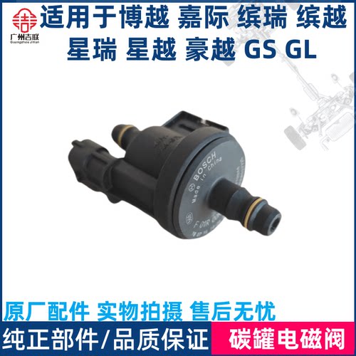 吉利碳罐电磁阀原厂配套