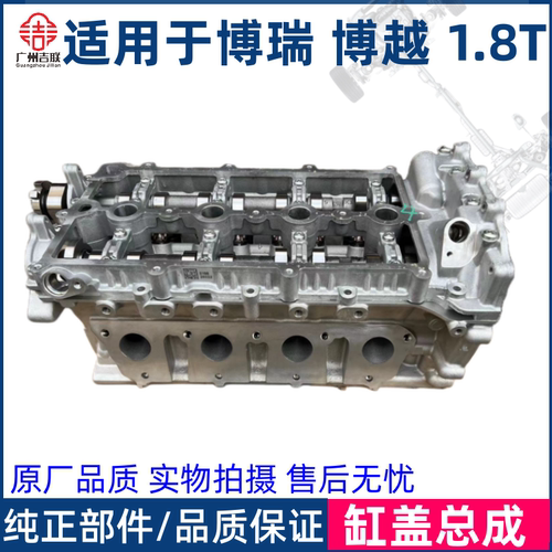 适用于吉利博瑞 博越 豪越 嘉际1.8T排量 汽缸盖总成 气缸盖总成