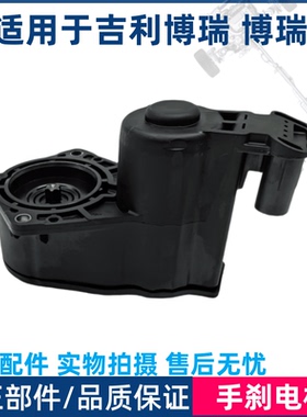 适用于吉利博瑞 博瑞GE 后分泵电机 电子手刹电机 EPB执行器马达
