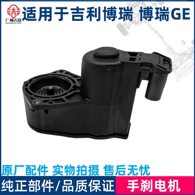 适用于吉利博瑞 博瑞GE 后分泵电机 电子手刹电机 EPB执行器马达