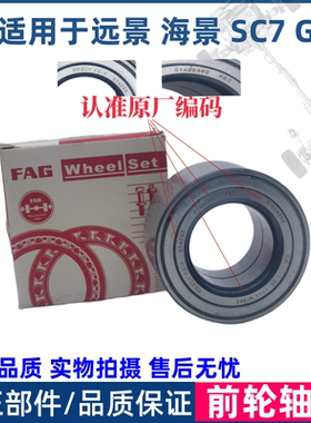 适用于吉利远景英伦海景SC7全球鹰GC7前轮轴承前轮芯轮毂轴承