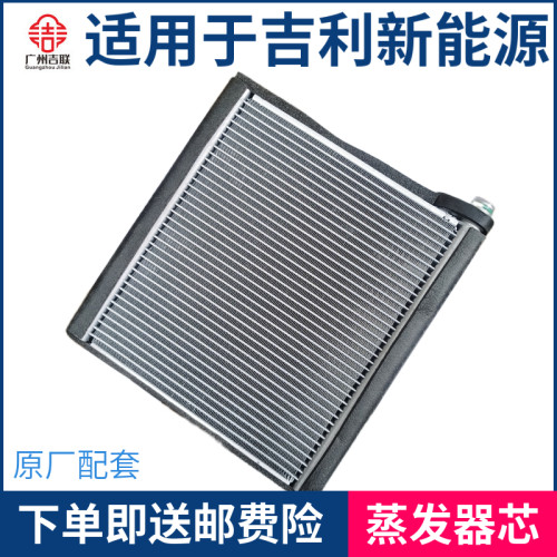 适用于吉利帝豪新能源EV350EV450 EV500空调蒸发器芯蒸发箱小水箱