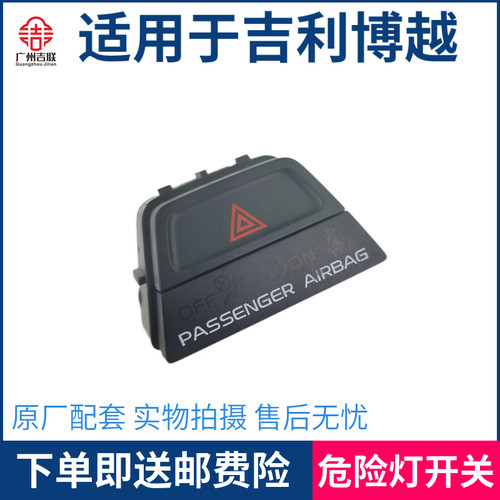 适用于吉利博越 博越RRO中控危险灯开关 双闪灯按钮 紧急开关按键