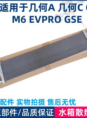 适用于吉利帝豪GSE EVPRO 几何A PRO G6几何C M6几何E水箱散热器