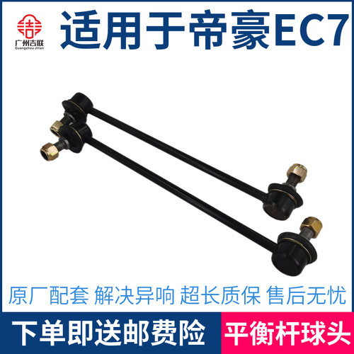 适用于吉利新老帝豪EC715 718 RV RS平衡杆球头稳定杆吊杆 竖拉杆