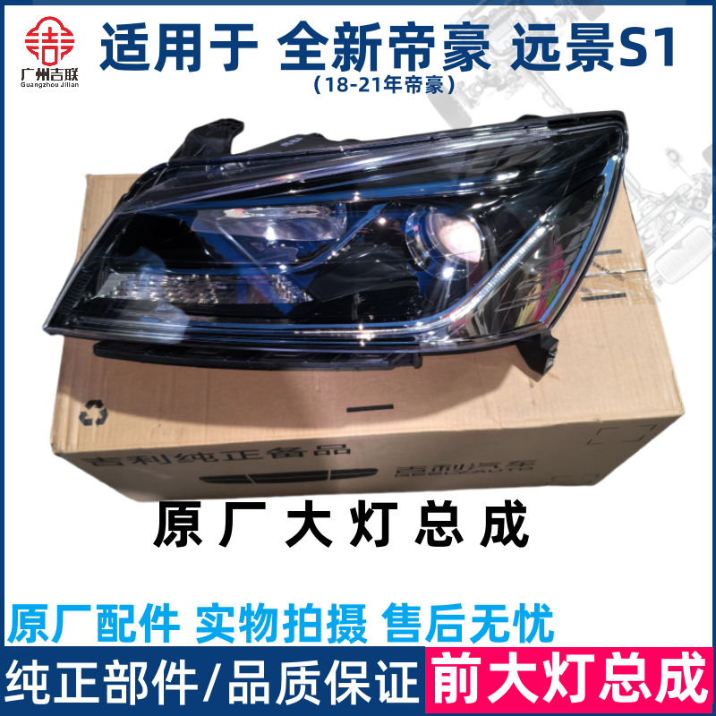 适用于吉利18-21帝豪 远景S1 前大灯总成前照明灯原厂原装