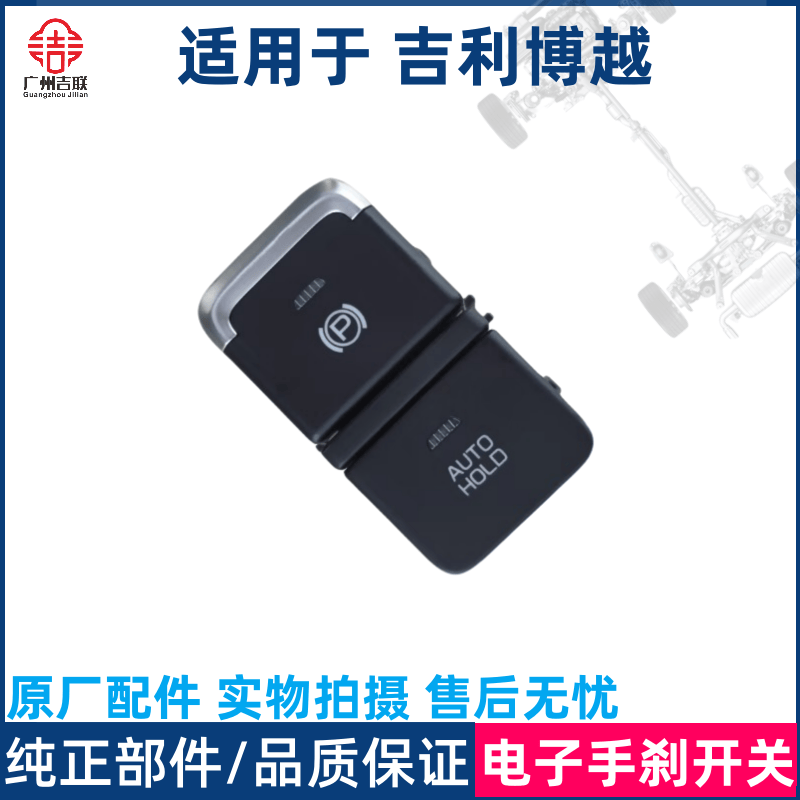 吉利博越电子手刹开关原厂