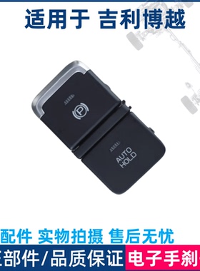 适用于吉利博越EPB电子手刹开关自动启停开关驻车手刹按键P档按键