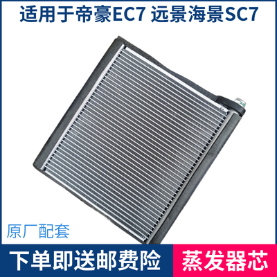 适用于吉利帝豪EC7远景海景SC7新远景GC7空调蒸发器芯蒸发箱水箱