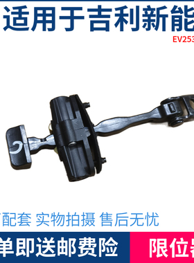 适用于吉利帝豪新能源EV253 EV300前后车门限位器 定位器 门阻尼