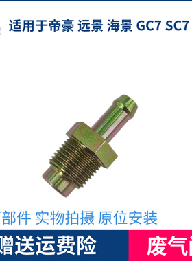 适用于吉利远景英伦海景帝豪气门室盖废气PVC/PCV单向阀EC7/GC7