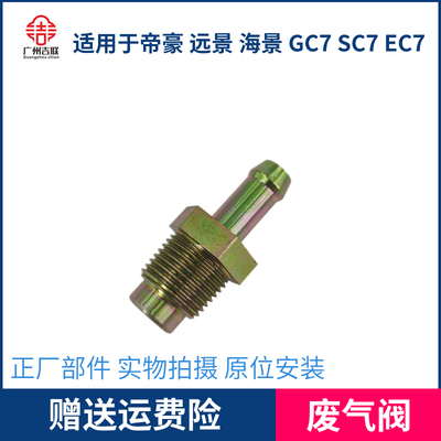 适用于吉利远景英伦海景帝豪气门室盖废气PVC/PCV单向阀EC7/GC7