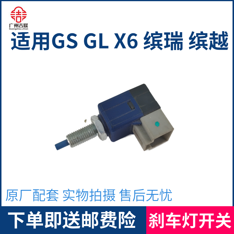 适用于吉利帝豪GS GL 缤越 缤瑞 远景X6刹车灯开关 制动灯开关