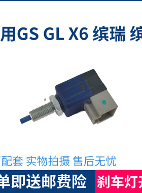 适用于吉利帝豪GS GL 缤越 缤瑞 远景X6刹车灯开关 制动灯开关