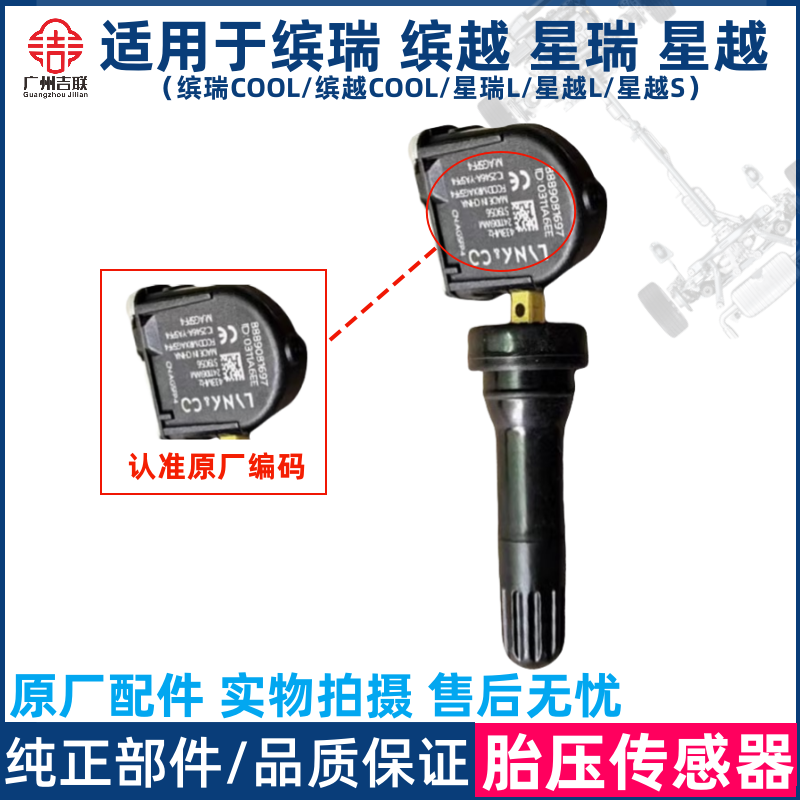 缤瑞缤越星瑞星越胎压传感器