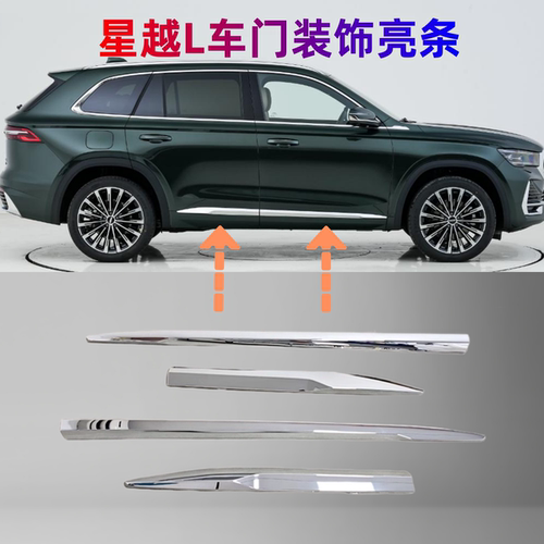 星越L车门防撞条饰条两条原厂
