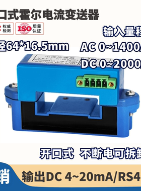 开口式霍尔电流变送器0~2000A  输出4-20mA/RS485/真有效值