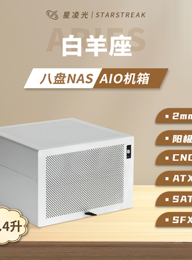 白羊座8盘位NAS机箱铝外壳ATX主板SFX电源飞牛黑群网络存储服务器