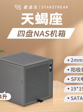天蝎座4盘位NAS机箱铝壳SFX电源itx主板飞牛黑群晖存储服务小机箱