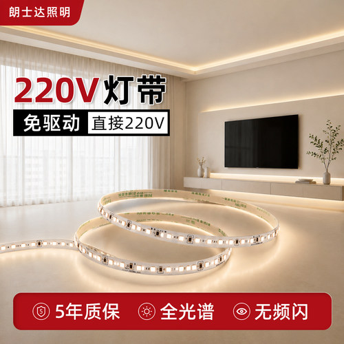 朗士达220V全光谱灯带免变压器