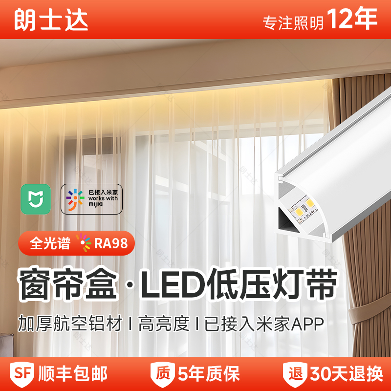 朗士达窗帘盒灯带无频闪45度发光