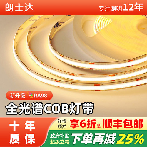 朗士达COB高显灯带自粘一体发光