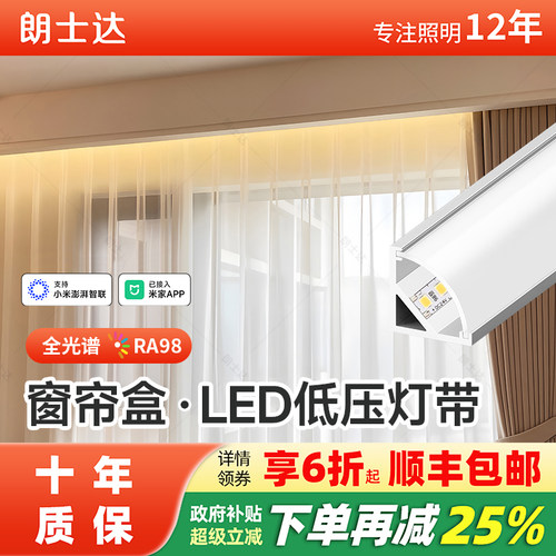 朗士达窗帘盒灯带无频闪45度发光