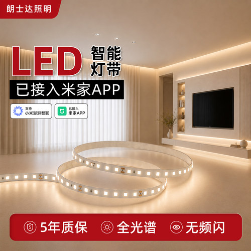 朗士达全光谱智能灯带24V低压SMD