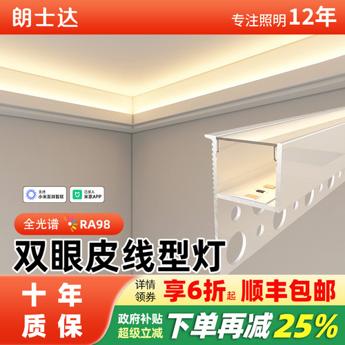 朗士达双眼皮全光谱灯带设计推荐