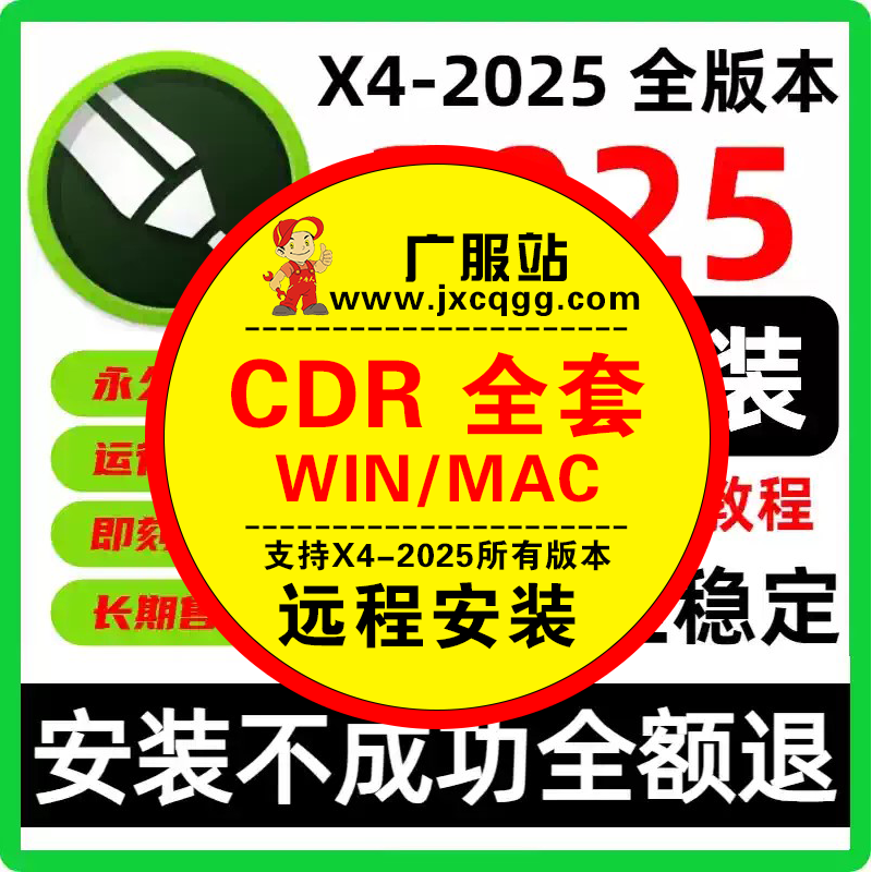 CDR软件包远程安装x4x6x7x8x9/2020/2021/2022/2023/2019教程2025