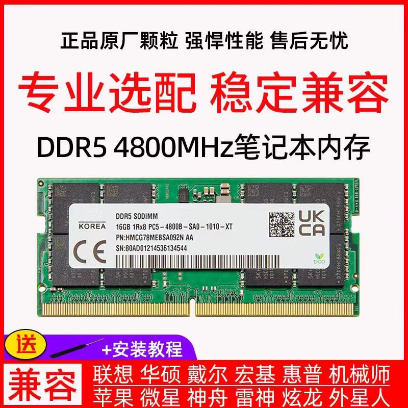 适用海力士5600笔记本DDR5内存条4800 16G 32G 64G超