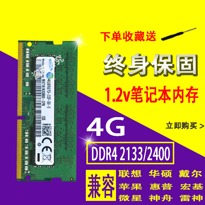 ÈýÐÇоƬ4G DDR4 PC4 2133 2400ËÄ´ú4G±Ê¼Ç±¾µçÄÔÄÚ´æÌõ ¼æ8G 16G