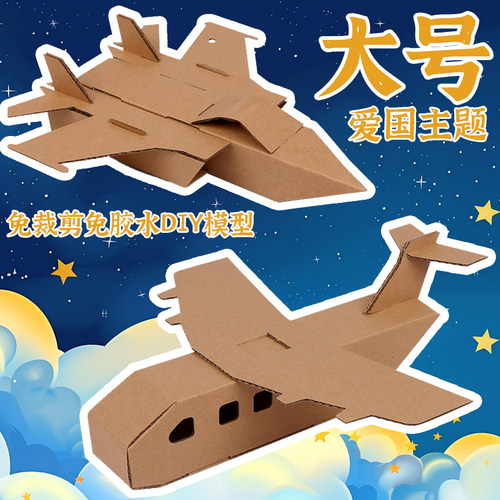 飞机模型儿童手工diy纸板材料