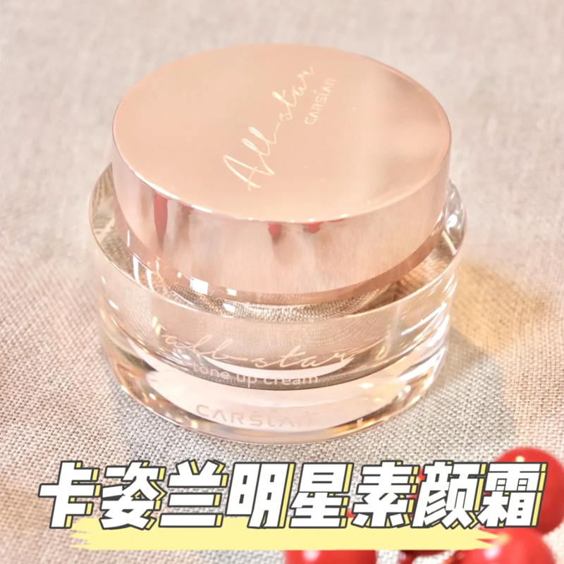 明星款素颜霜 有防伪可查
