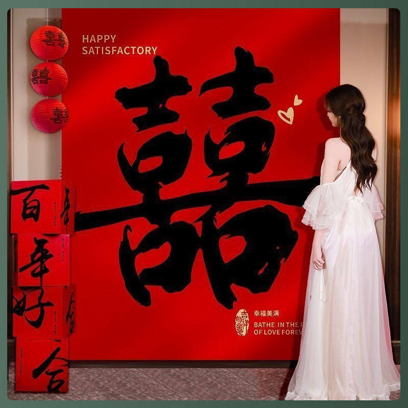 结婚条幅挂布婚房装饰布置室内男女方婚礼新娘拍道具照背景墙订婚图片