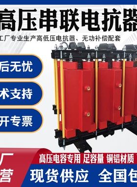 CKSC高压串联电抗器10KV电抗器高压电容专用高压干式铁芯串联电抗