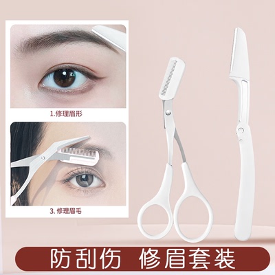 M2Ka修眉剪刀修眉刀片带梳眉刮眉毛修剪器男女专用化妆工具两件套