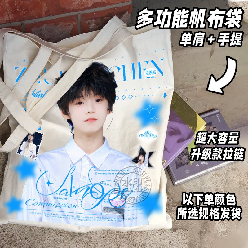 朱映宸TF五代手提袋爱豆高颜值应援帆布袋追星应援收藏单肩挎布包