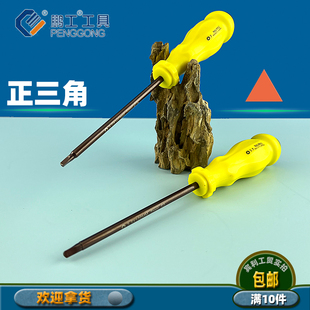 鹏工9912正三角螺丝刀内三角螺丝批三角起子排插三角形三棱螺丝刀