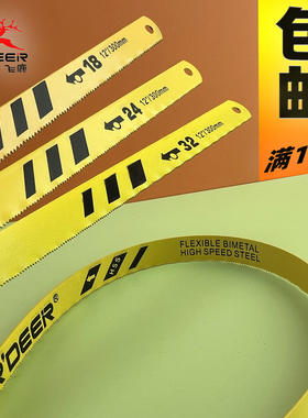 飞鹿钢锯条KT-1024/1018/1032锯片高速钢双金属12寸/18牙24牙32齿