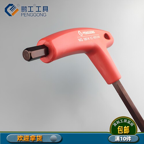 鹏工加长特此内六角扳手0614s2