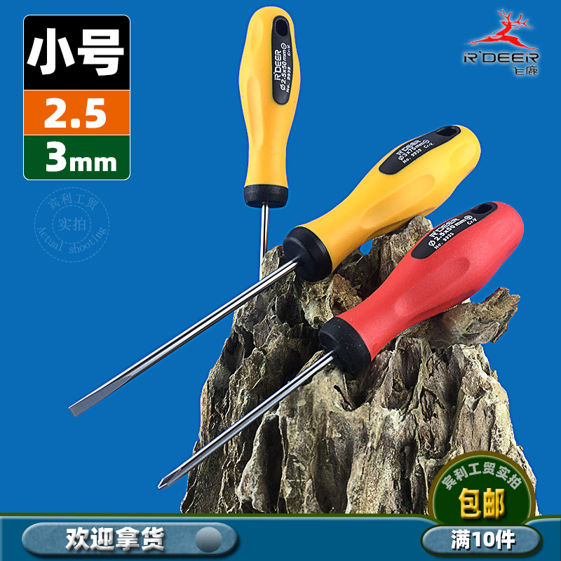 飞鹿小号2.5螺丝刀十字一字起子