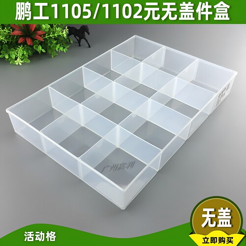1105无盖零件塑料盒1102元件盒