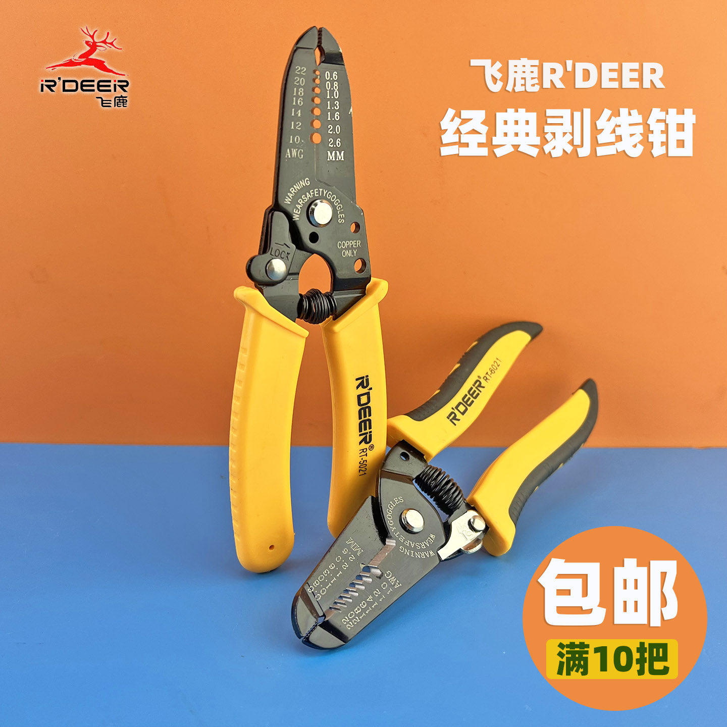 飞鹿RT-5021电工剥线钳扒线钳拨线电线剥皮钳剪式剪线钳0.6-2.6mm