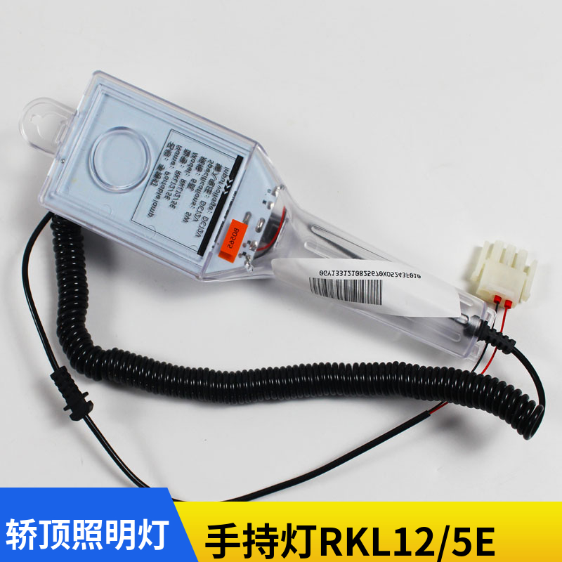 杭州西奥手持灯蒂森电梯手持灯RKL12/3E/5E轿顶检修照明RK1 23 5E