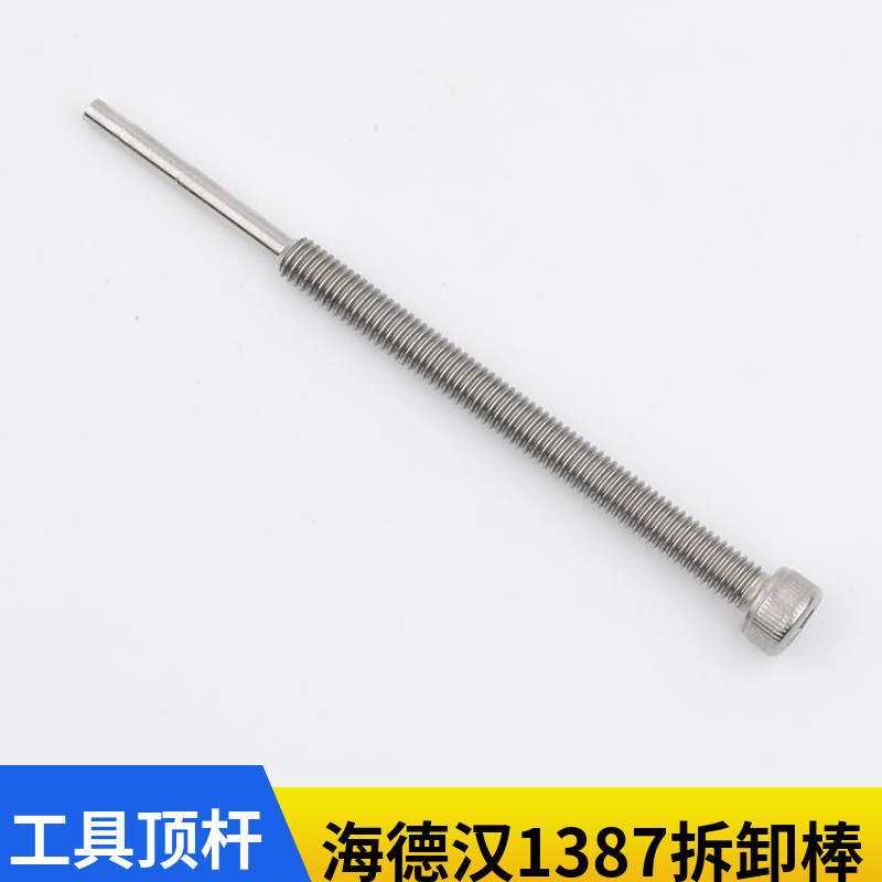 海德汉1387编码器拆卸棒亨士乐拆卸工具顶杆螺杆固定螺杆电梯配件